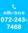 お問い合わせ 072-243-7468